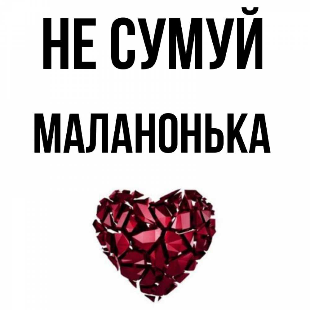 Открытка на каждый день з підписом, Маланонька Не сумуй рубиновое сердечко Прикольна листівка з побажанням онлайн скачати безкоштовно 