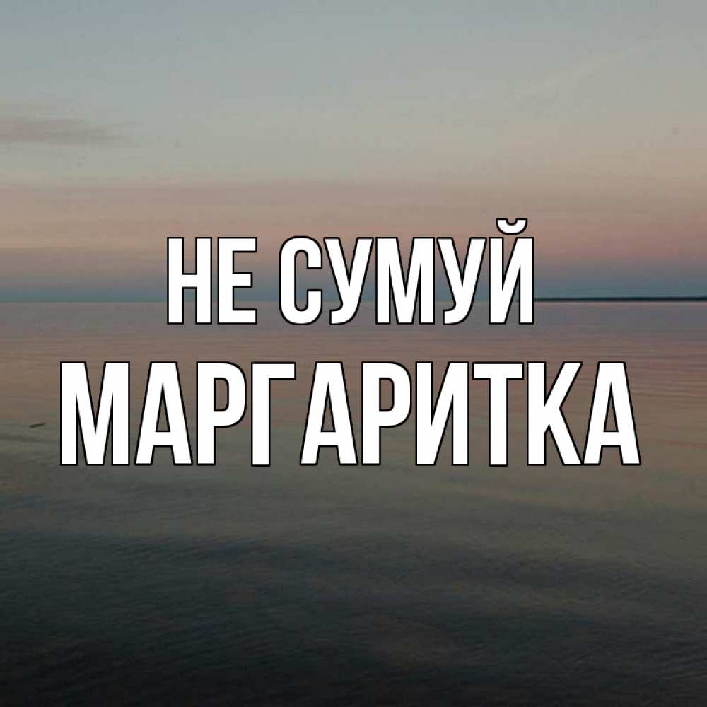 Открытка на каждый день з підписом, Маргаритка Не сумуй водная гладь Прикольна листівка з побажанням онлайн скачати безкоштовно 