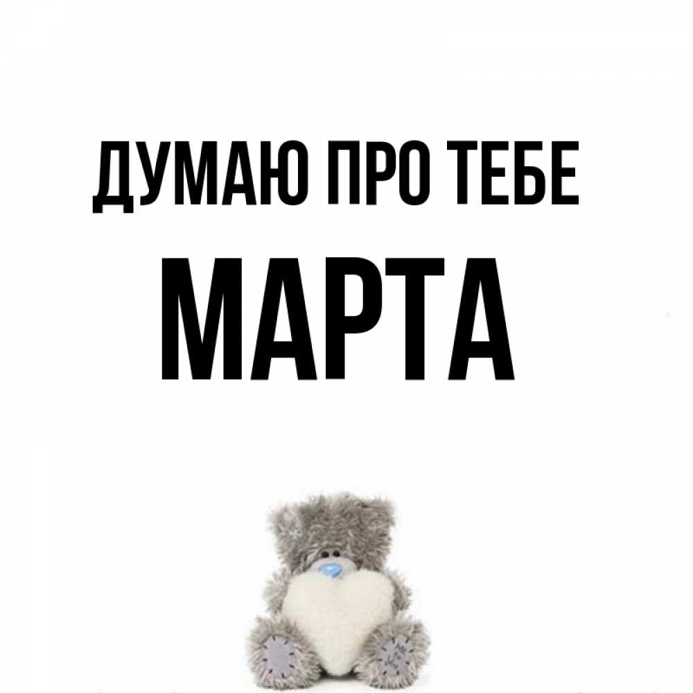 Открытка на каждый день з підписом, Марта Думаю про тебе тедди с сердечком для любимой Прикольна листівка з побажанням онлайн скачати безкоштовно 
