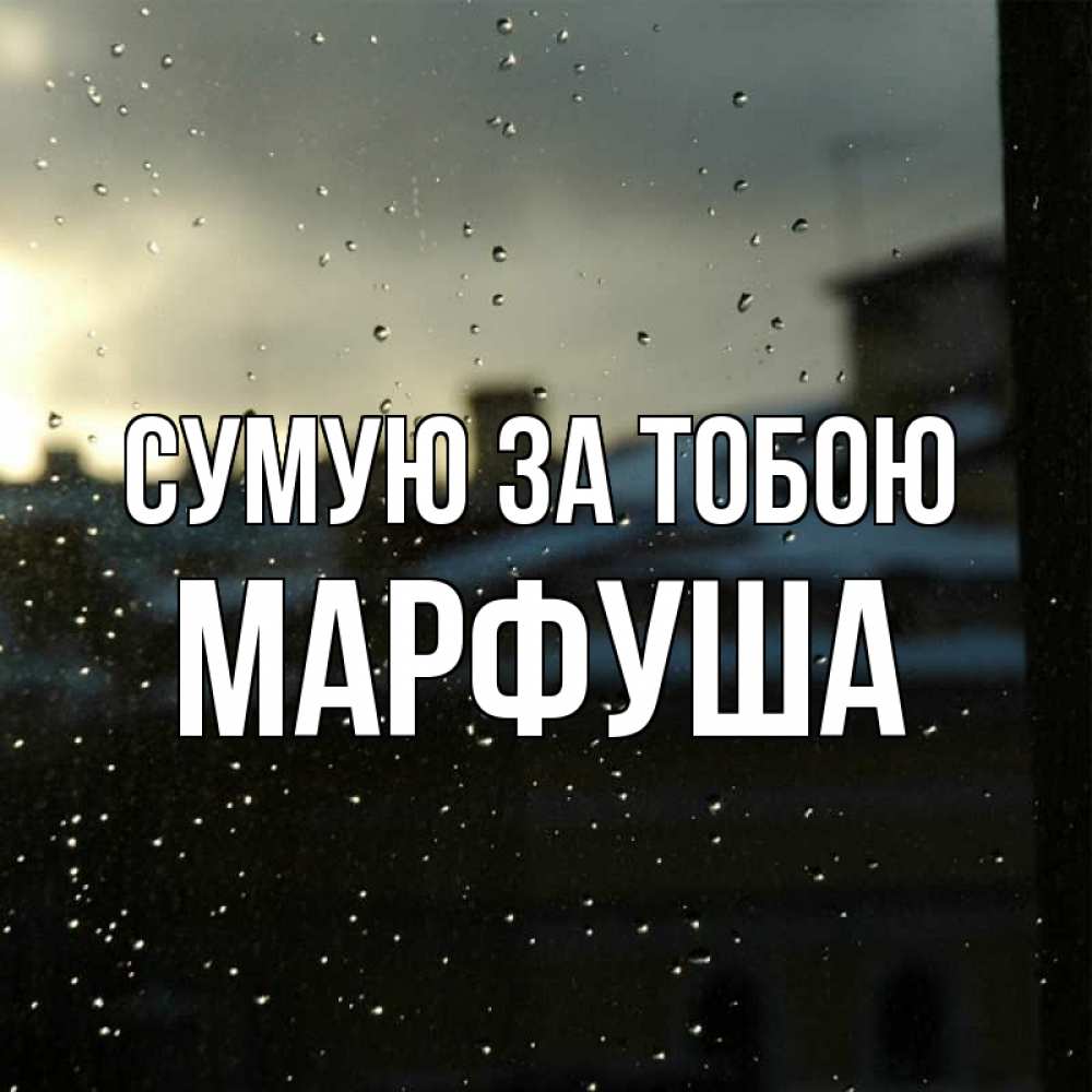 Открытка на каждый день з підписом, Марфуша Сумую за тобою капли на стекле Прикольна листівка з побажанням онлайн скачати безкоштовно 