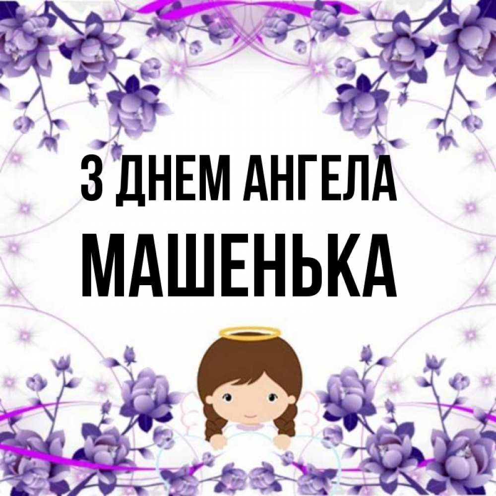 Открытка на каждый день з підписом, Машенька З Днем ангела с именинами в рамочке Прикольна листівка з побажанням онлайн скачати безкоштовно 