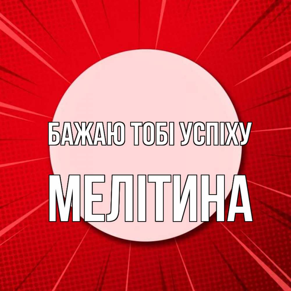 Открытка на каждый день з підписом, Мелітина Бажаю тобі успіху розовая кнопка Прикольна листівка з побажанням онлайн скачати безкоштовно 