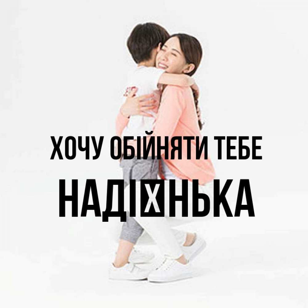 Открытка на каждый день з підписом, Надієнька Хочу обійняти тебе соскучилась по сыну Прикольна листівка з побажанням онлайн скачати безкоштовно 
