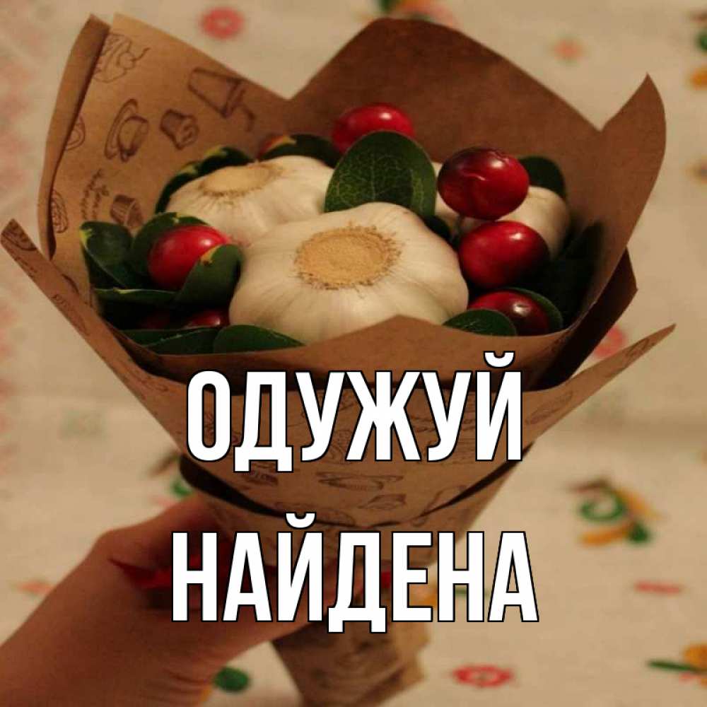 Открытка на каждый день з підписом, Найдена Одужуй букет из фитонцидов и витамина c Прикольна листівка з побажанням онлайн скачати безкоштовно 