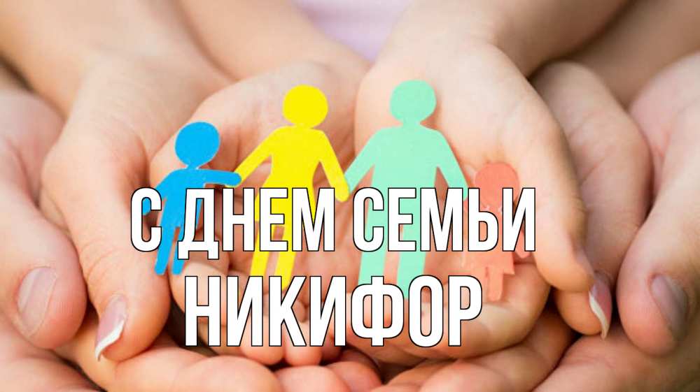 Открытка на каждый день з підписом, Никифор С днем семьи Руки, бумага, семья Прикольна листівка з побажанням онлайн скачати безкоштовно 
