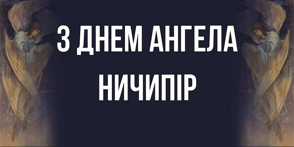 Открытка на каждый день з підписом, Ничипір З Днем ангела день ангела Прикольна листівка з побажанням онлайн скачати безкоштовно 