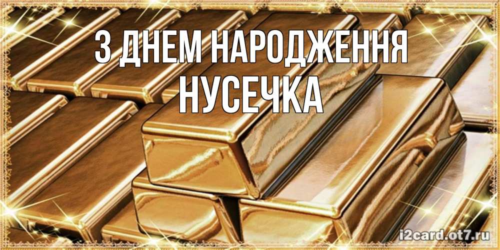 Открытка на каждый день з підписом, Нусечка З Днем народження поздравления на день рождения с пожеланиями богатства Прикольна листівка з побажанням онлайн скачати безкоштовно 