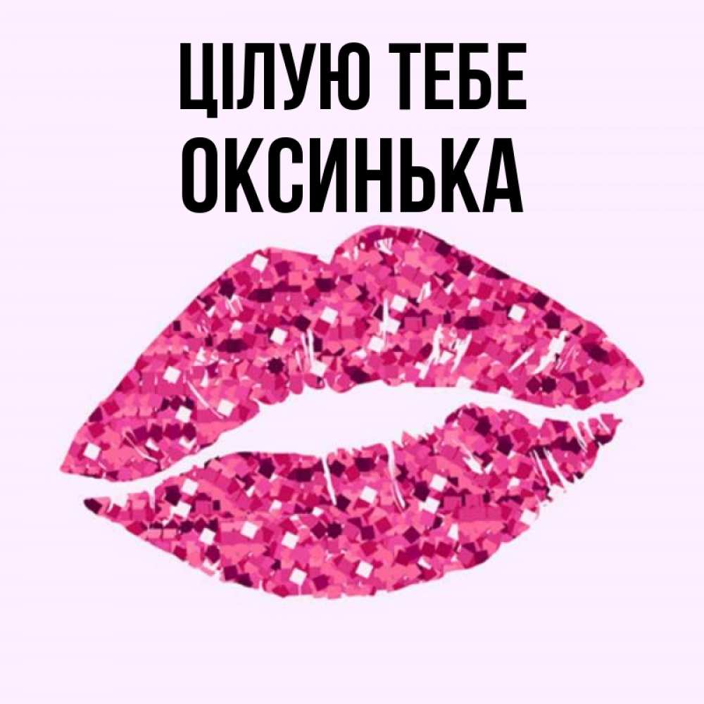 Открытка на каждый день з підписом, Оксинька Цілую тебе открытка с женскими губами и поцелуем для парня Прикольна листівка з побажанням онлайн скачати безкоштовно 