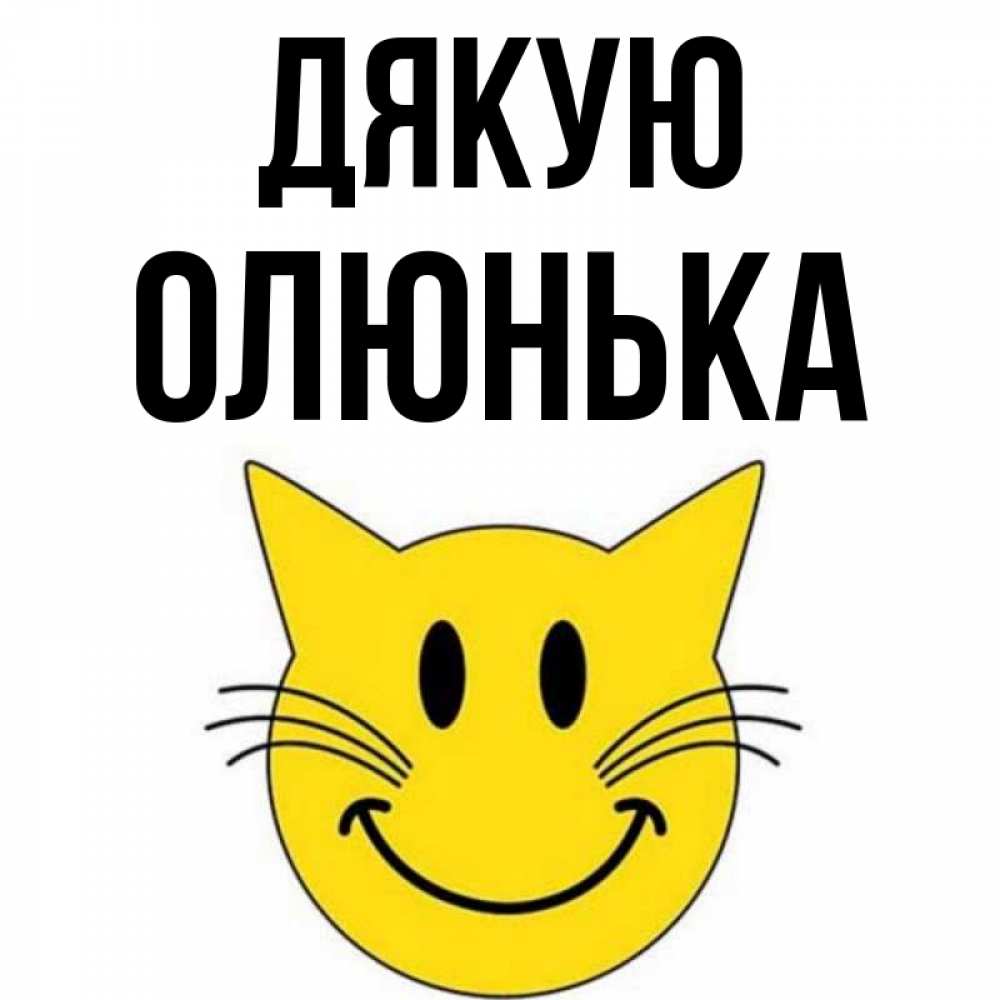 Открытка на каждый день з підписом, Олюнька Дякую улыбающийся смайл кот Прикольна листівка з побажанням онлайн скачати безкоштовно 