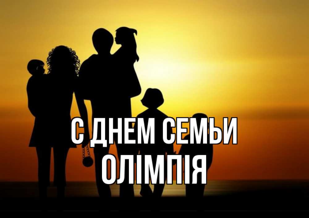 Открытка на каждый день з підписом, Олімпія С днем семьи Семья, закат, мама, папа, дети Прикольна листівка з побажанням онлайн скачати безкоштовно 