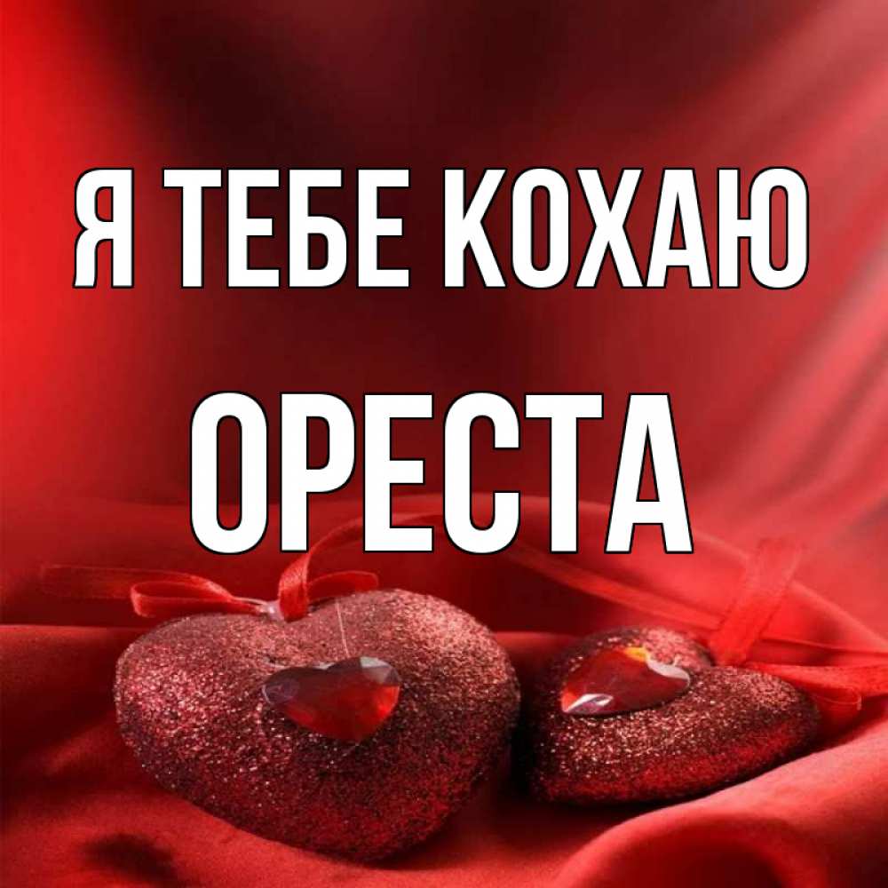 Открытка на каждый день з підписом, Ореста Я тебе кохаю с лентами Прикольна листівка з побажанням онлайн скачати безкоштовно 