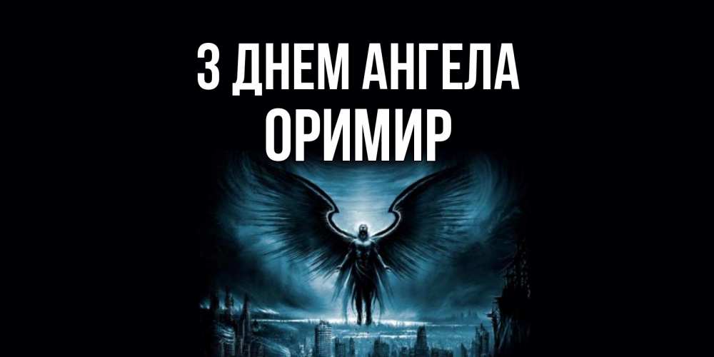 Открытка на каждый день з підписом, Оримир З Днем ангела ангел, день ангела Прикольна листівка з побажанням онлайн скачати безкоштовно 