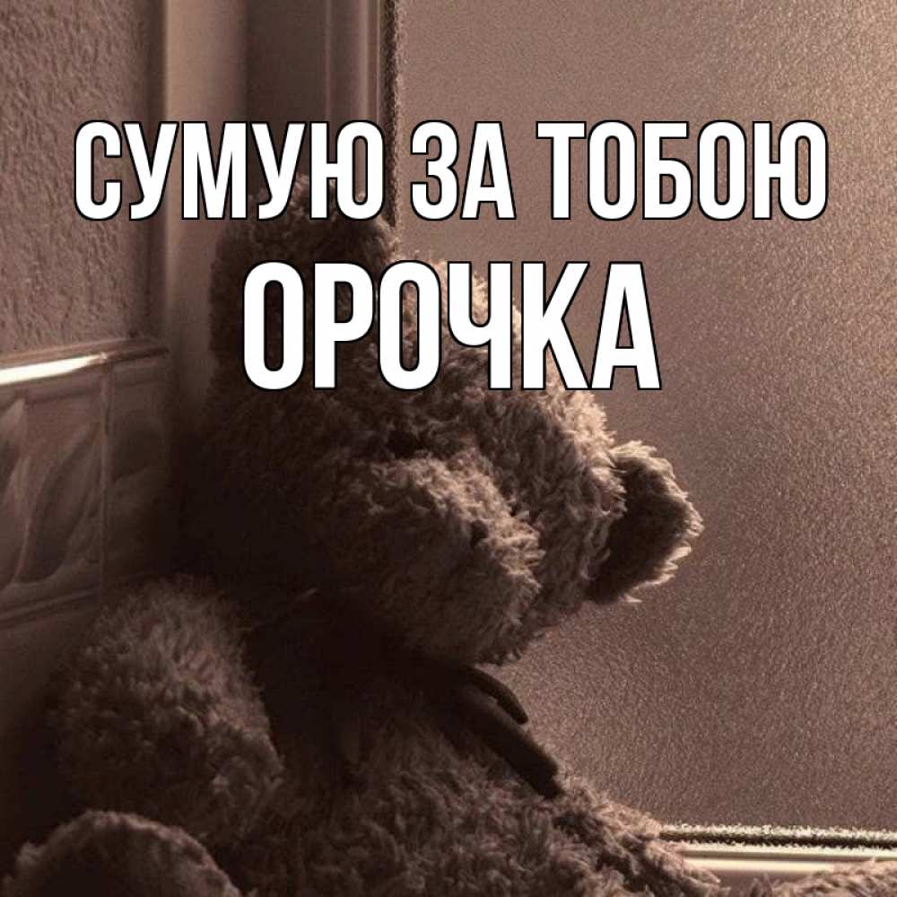 Открытка на каждый день з підписом, Орочка Сумую за тобою скучаем тут Прикольна листівка з побажанням онлайн скачати безкоштовно 