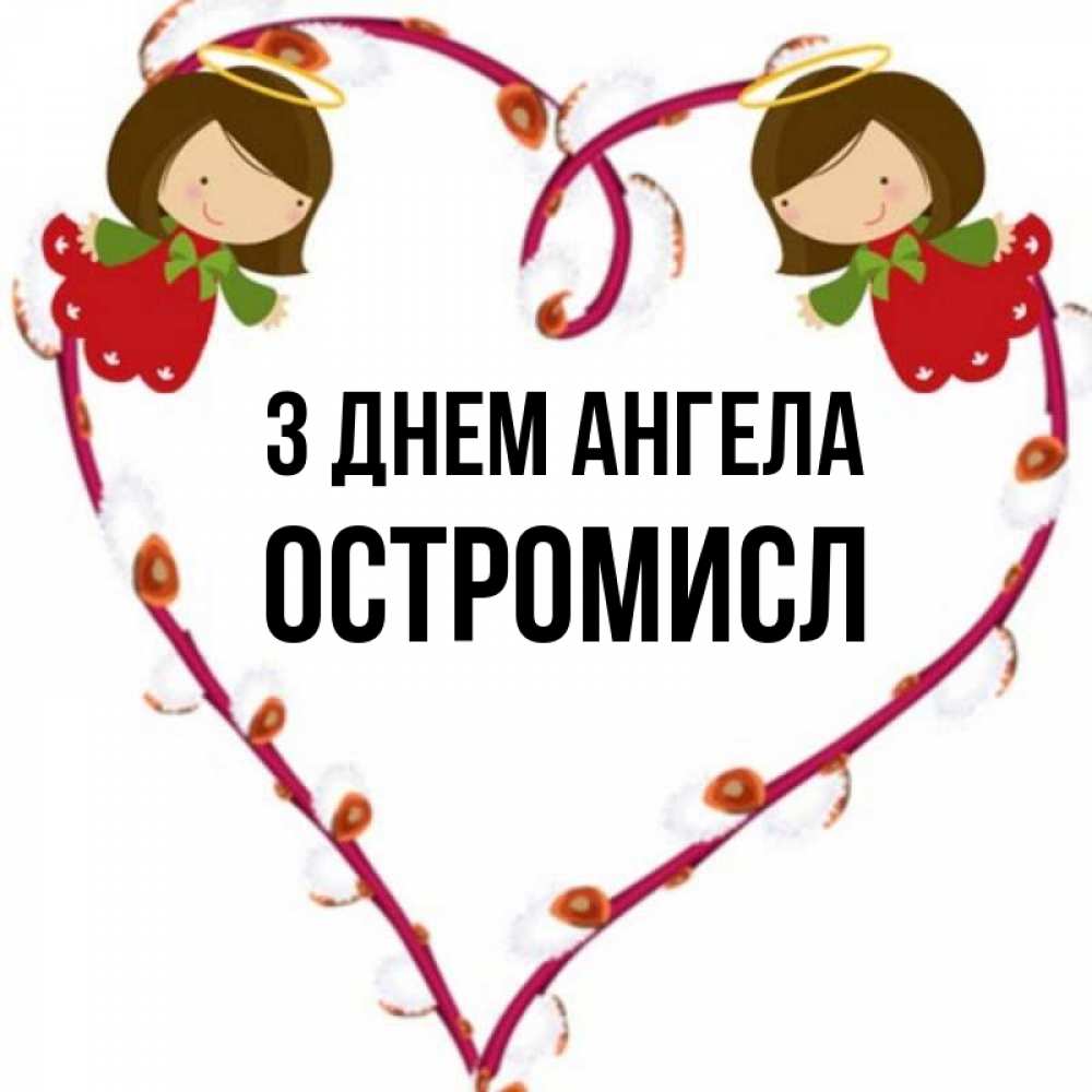 Открытка на каждый день з підписом, Остромисл З Днем ангела рамочка в виде сердца Прикольна листівка з побажанням онлайн скачати безкоштовно 