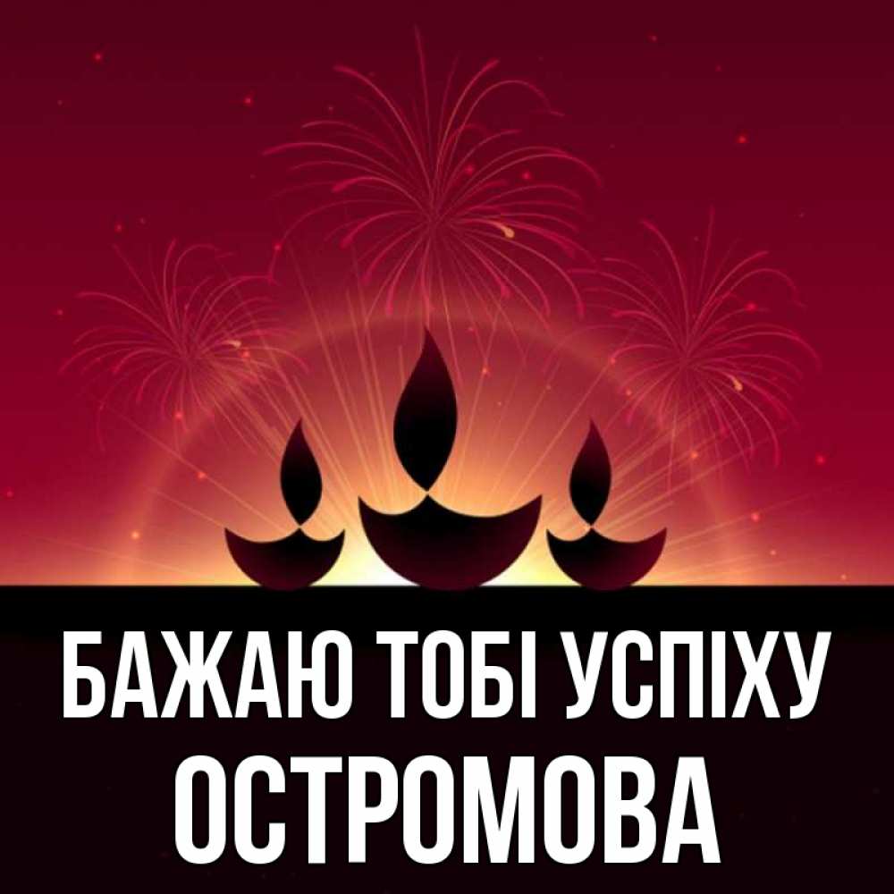 Открытка на каждый день з підписом, Остромова Бажаю тобі успіху праздник Прикольна листівка з побажанням онлайн скачати безкоштовно 