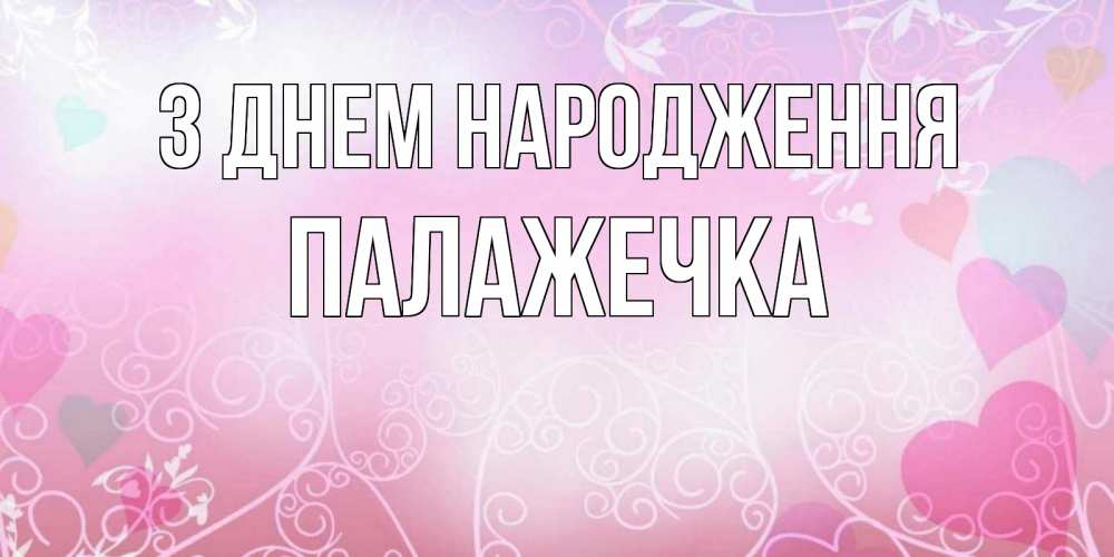 Открытка на каждый день з підписом, Палажечка З Днем народження розовые сердечки и узоры Прикольна листівка з побажанням онлайн скачати безкоштовно 