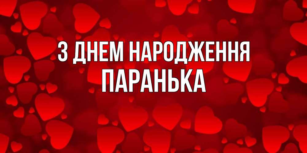 Открытка на каждый день з підписом, Паранька З Днем народження прекрасные сердечки на открытке с красным фоном Прикольна листівка з побажанням онлайн скачати безкоштовно 