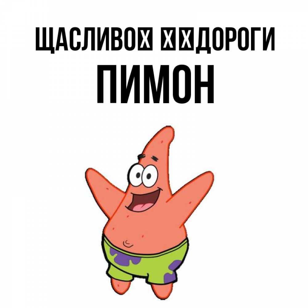 Открытка на каждый день з підписом, Пимон Щасливої ​​дороги желает тебе хорошей дороги Прикольна листівка з побажанням онлайн скачати безкоштовно 