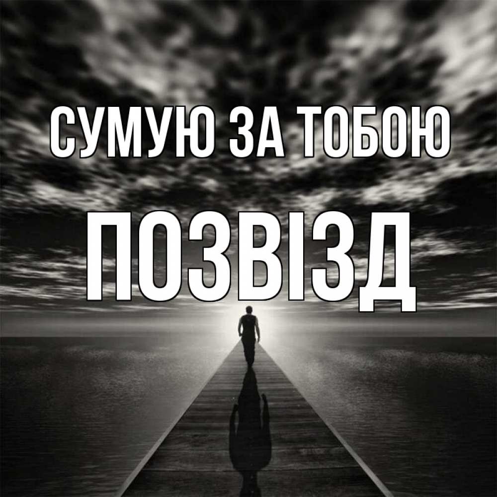 Открытка на каждый день з підписом, Позвізд Сумую за тобою к тебе Прикольна листівка з побажанням онлайн скачати безкоштовно 