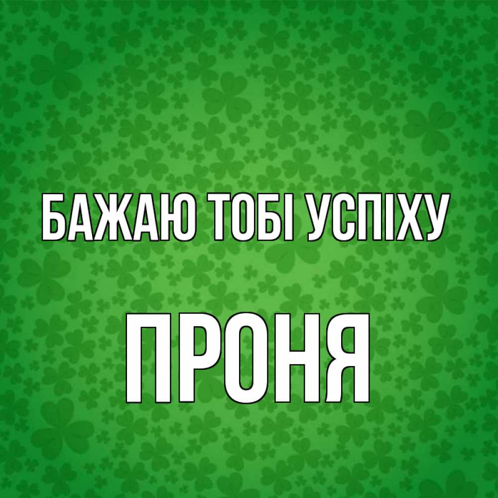 Открытка на каждый день з підписом, Проня Бажаю тобі успіху много листочков на удачу Прикольна листівка з побажанням онлайн скачати безкоштовно 
