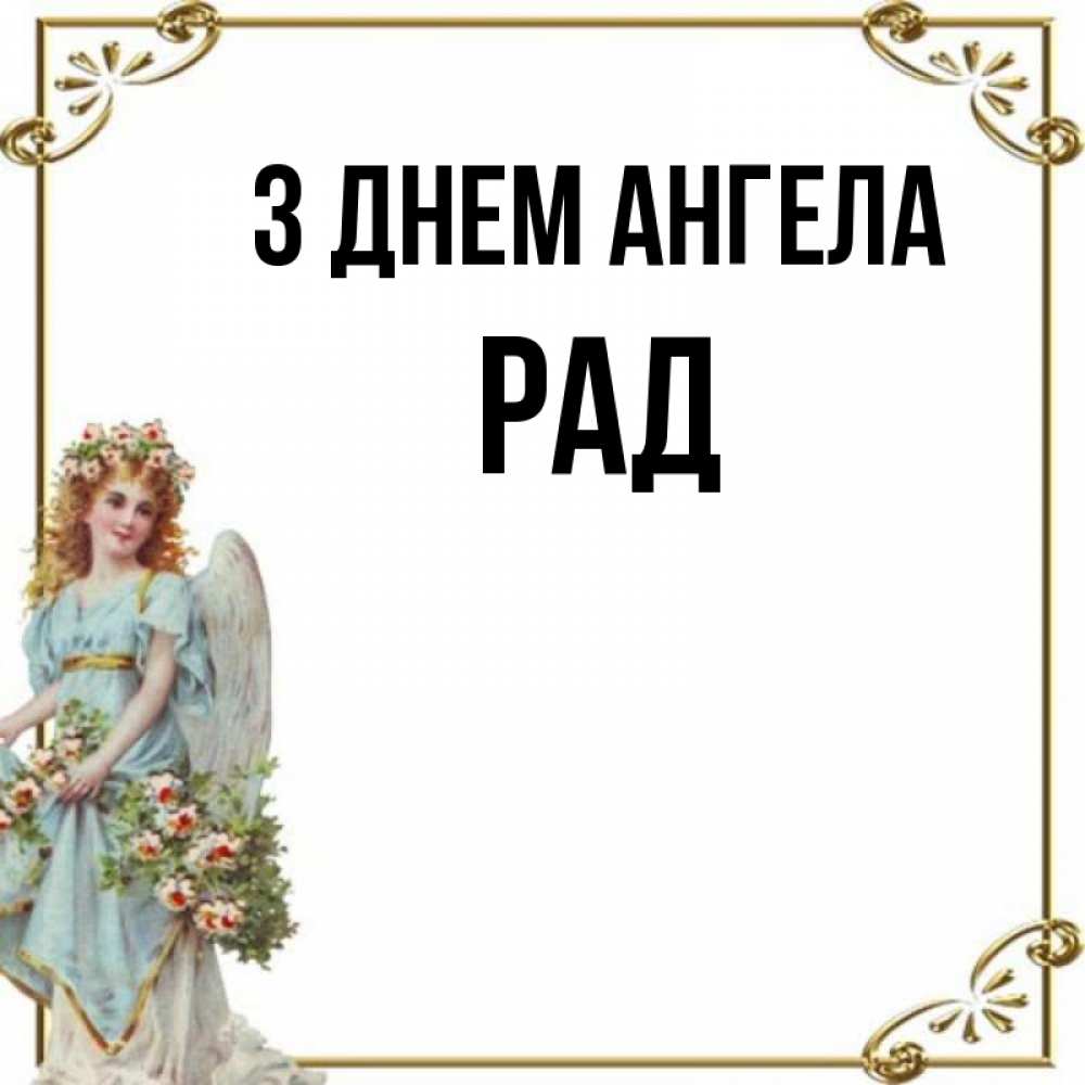 Открытка на каждый день з підписом, Рад З Днем ангела с именинами от девушки ангела Прикольна листівка з побажанням онлайн скачати безкоштовно 