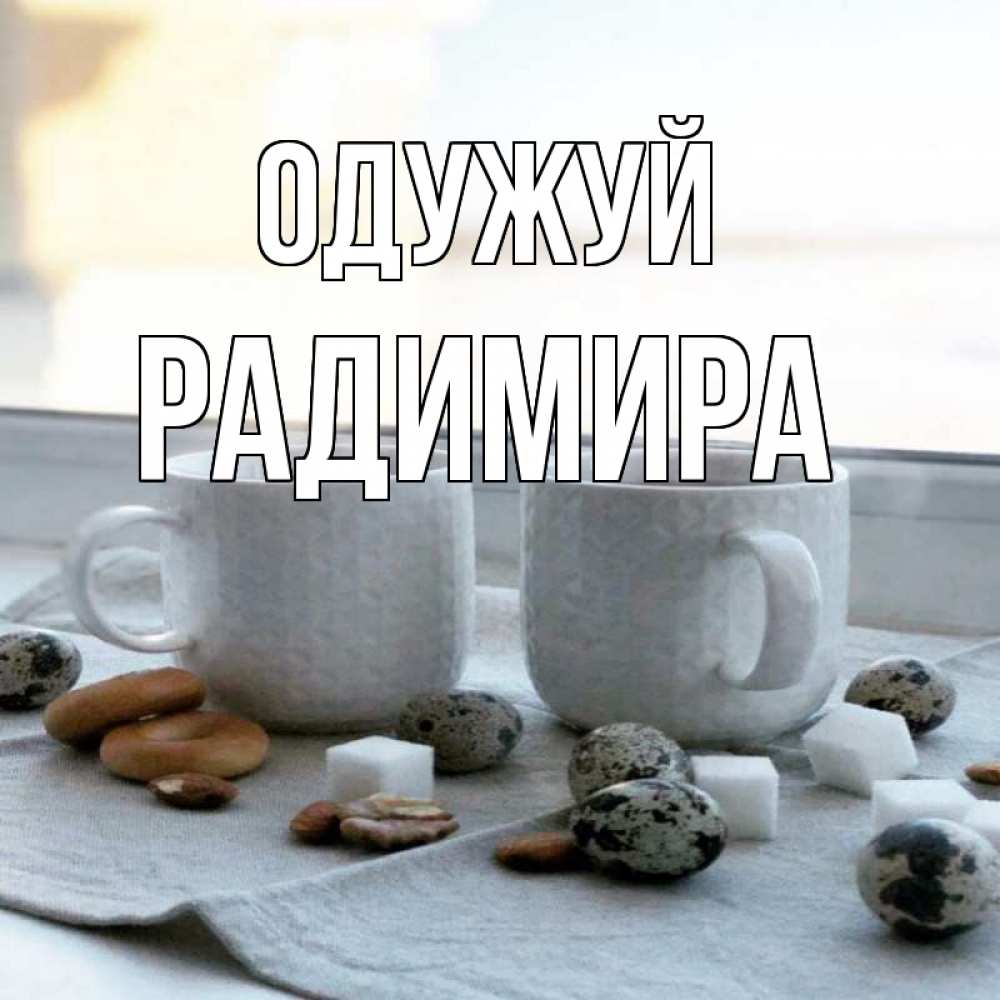 Открытка на каждый день з підписом, Радимира Одужуй две кружки Прикольна листівка з побажанням онлайн скачати безкоштовно 