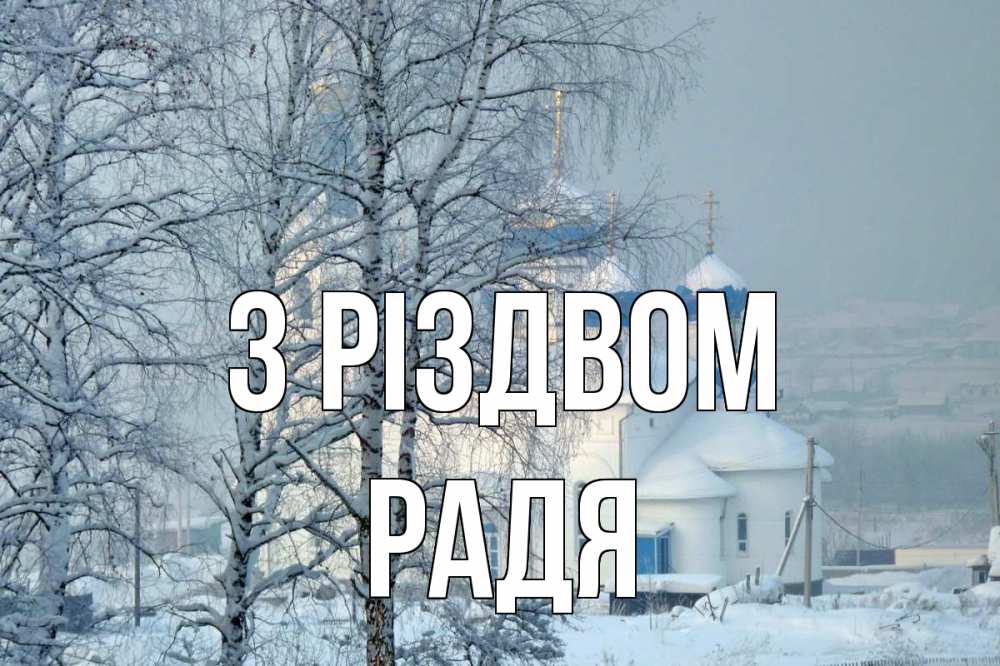 Открытка на каждый день з підписом, Радя З Різдвом храм, зима Прикольна листівка з побажанням онлайн скачати безкоштовно 