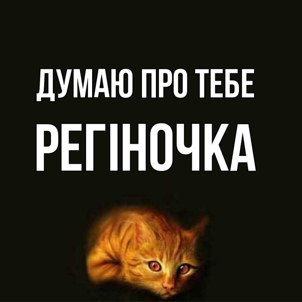 Открытка на каждый день з підписом, Регіночка Думаю про тебе рыжий Прикольна листівка з побажанням онлайн скачати безкоштовно 