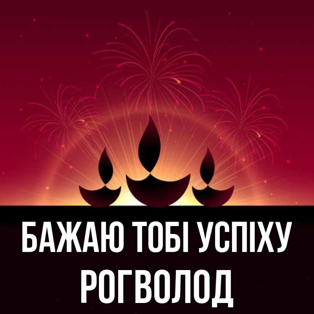 Открытка на каждый день з підписом, Рогволод Бажаю тобі успіху праздник Прикольна листівка з побажанням онлайн скачати безкоштовно 