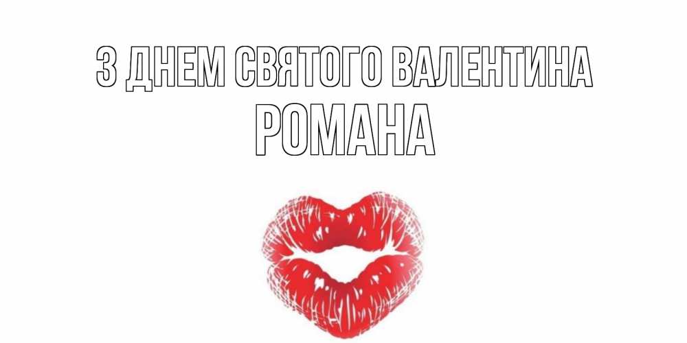 Открытка на каждый день з підписом, Романа З Днем Святого Валентина поцелуй на валентинке с именем Прикольна листівка з побажанням онлайн скачати безкоштовно 