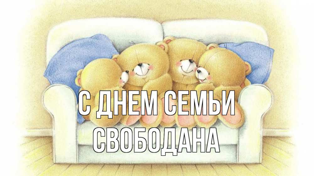 Открытка на каждый день з підписом, Свободана С днем семьи с днем семьи Прикольна листівка з побажанням онлайн скачати безкоштовно 