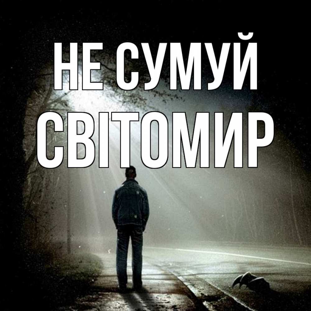 Открытка на каждый день з підписом, Світомир Не сумуй свет с неба в лесу Прикольна листівка з побажанням онлайн скачати безкоштовно 