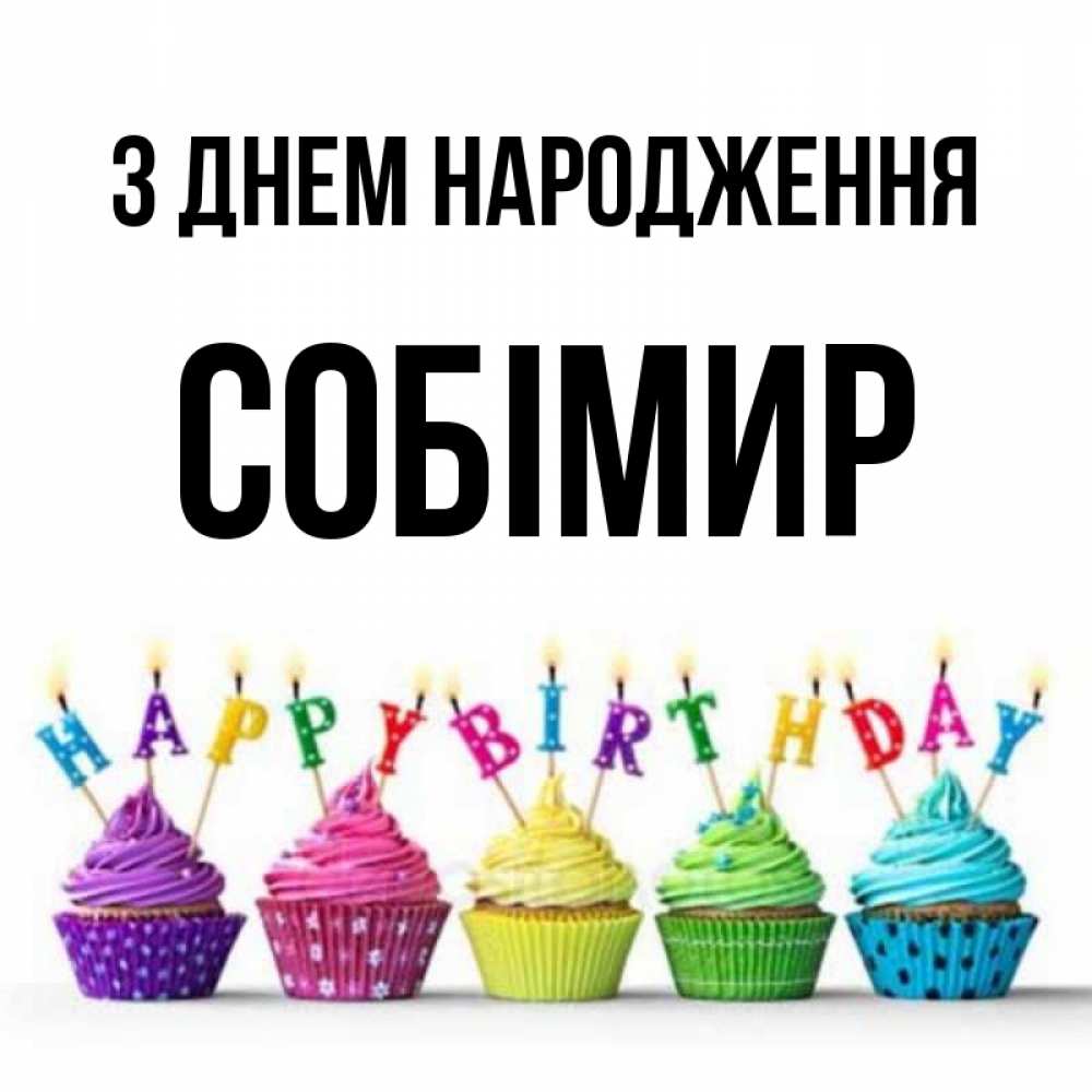 Открытка на каждый день з підписом, Собімир З Днем народження открытка ко дню рождения с разноцветными вкусняшками Прикольна листівка з побажанням онлайн скачати безкоштовно 