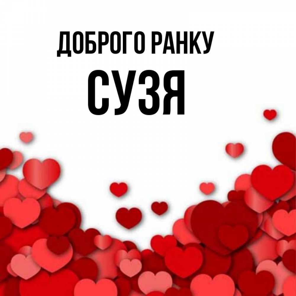 Открытка на каждый день з підписом, Сузя Доброго ранку хорошего настроения Прикольна листівка з побажанням онлайн скачати безкоштовно 