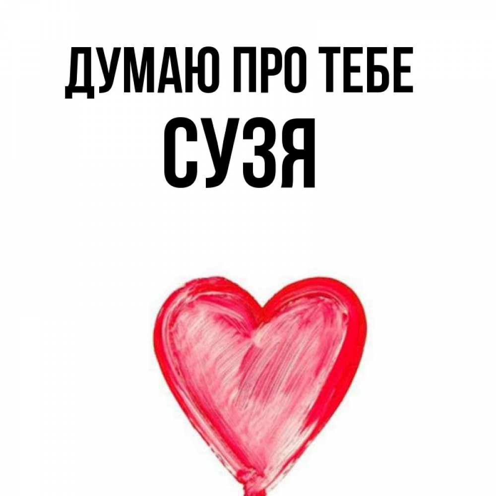 Открытка на каждый день з підписом, Сузя Думаю про тебе для влюбленных Прикольна листівка з побажанням онлайн скачати безкоштовно 