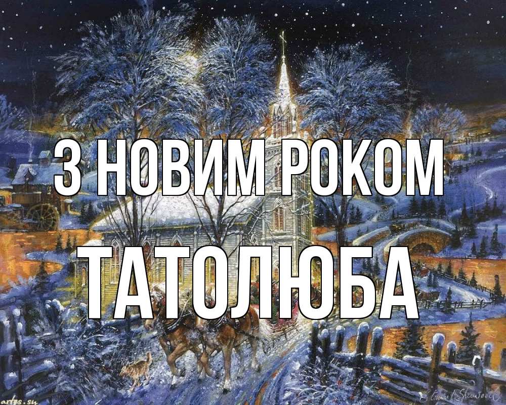 Открытка на каждый день з підписом, Татолюба З новим роком упряжка лошадей, лошади, новый год Прикольна листівка з побажанням онлайн скачати безкоштовно 