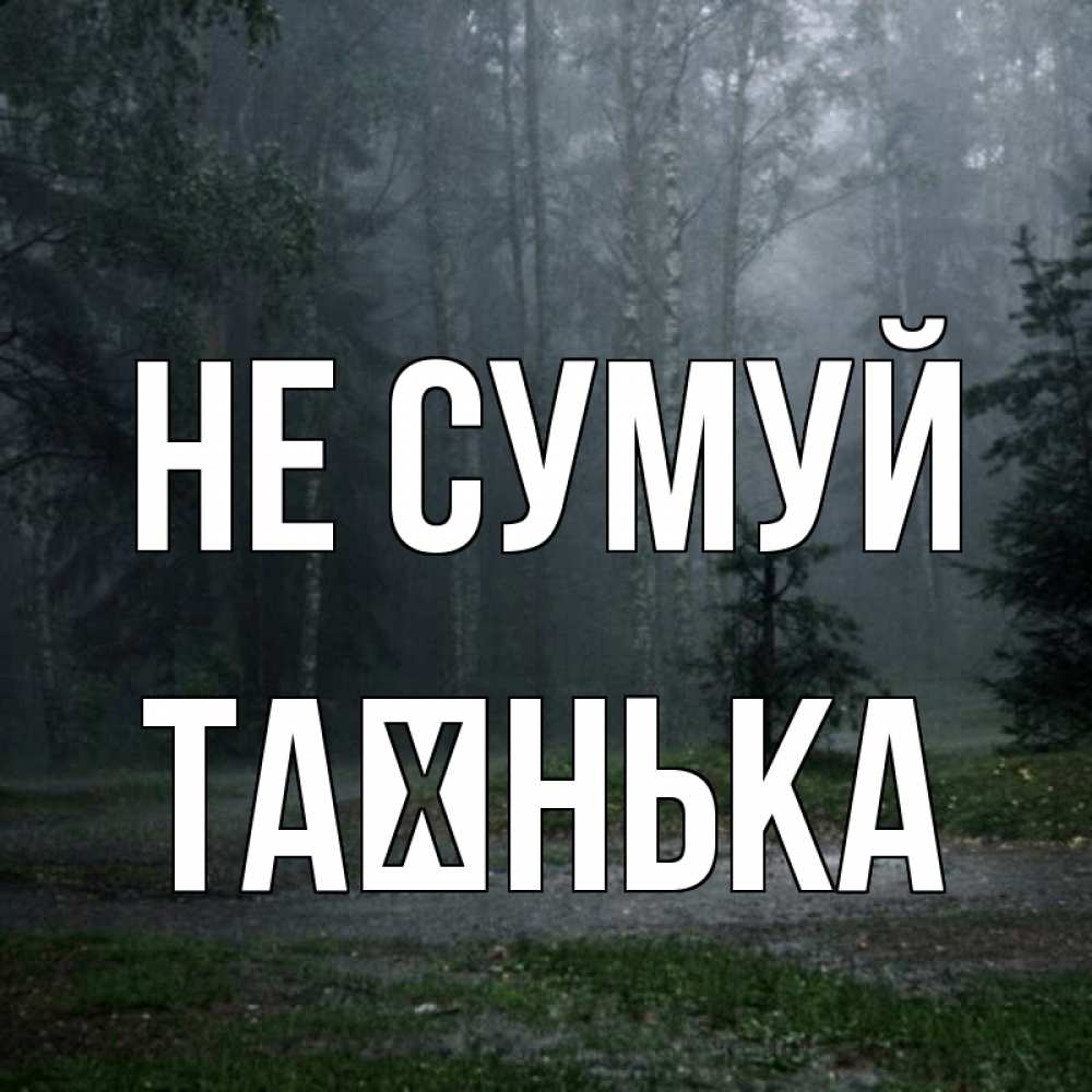 Открытка на каждый день з підписом, Таєнька Не сумуй осень Прикольна листівка з побажанням онлайн скачати безкоштовно 