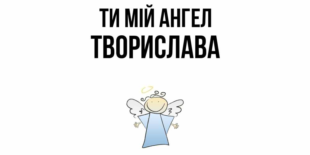 Открытка на каждый день з підписом, Творислава Ти мій ангел ангел Прикольна листівка з побажанням онлайн скачати безкоштовно 