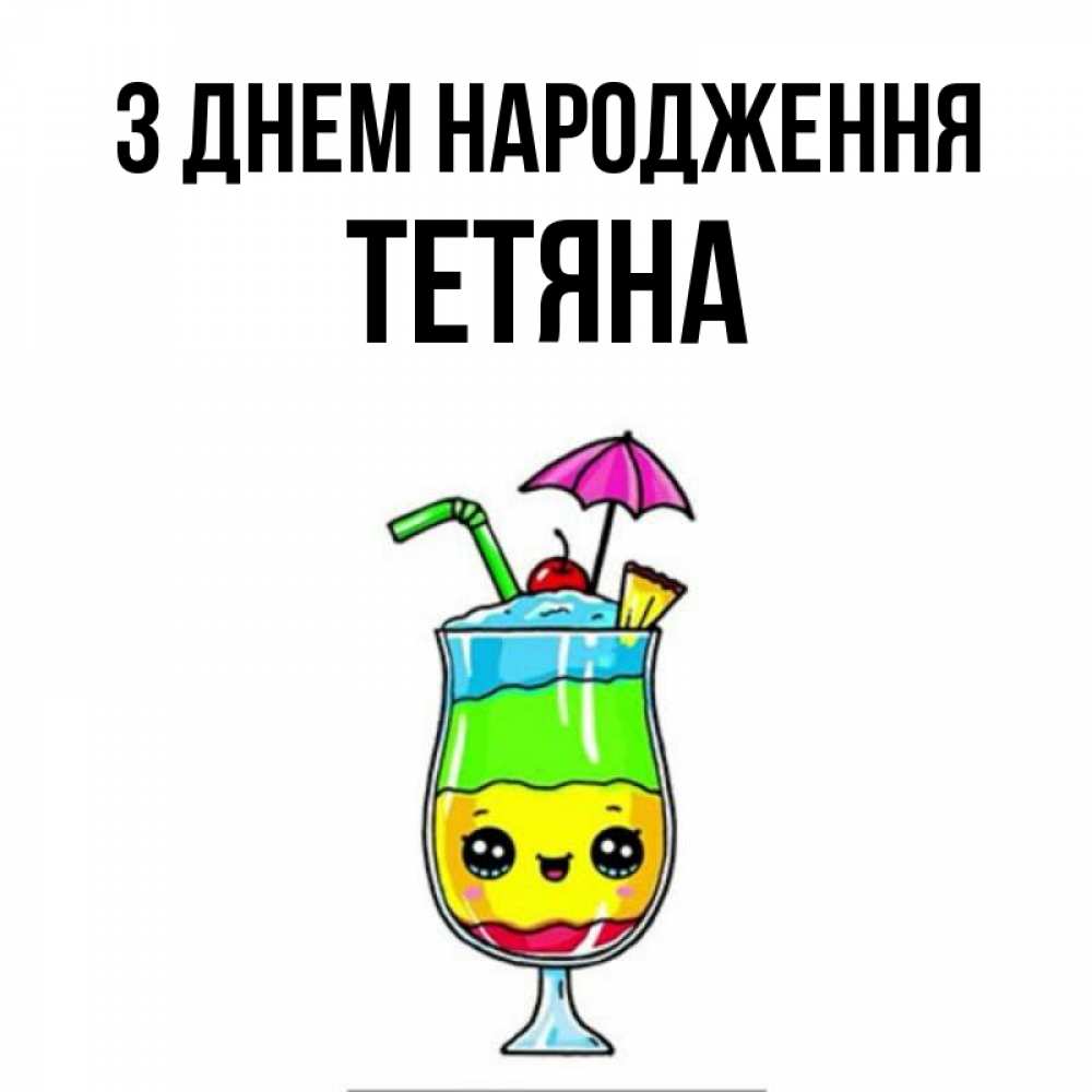 Открытка на каждый день з підписом, Тетяна З Днем народження с зонтиком Прикольна листівка з побажанням онлайн скачати безкоштовно 
