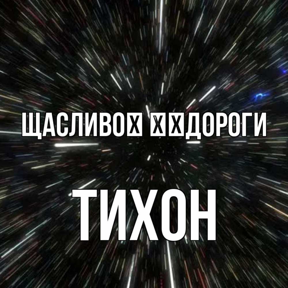 Открытка на каждый день з підписом, Тихон Щасливої ​​дороги туннель Прикольна листівка з побажанням онлайн скачати безкоштовно 