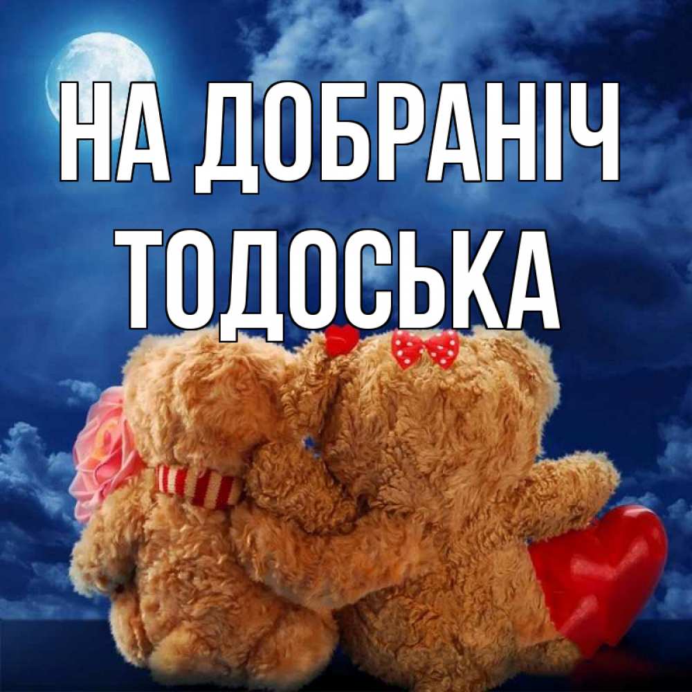 Открытка на каждый день з підписом, Тодоська На добраніч плюшевые Прикольна листівка з побажанням онлайн скачати безкоштовно 