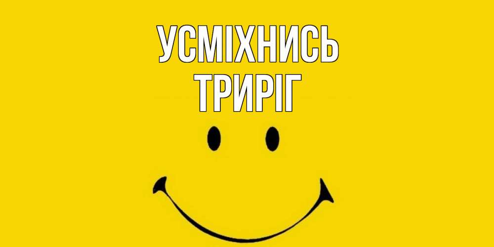 Открытка на каждый день з підписом, Триріг Усміхнись радость и улыбка Прикольна листівка з побажанням онлайн скачати безкоштовно 