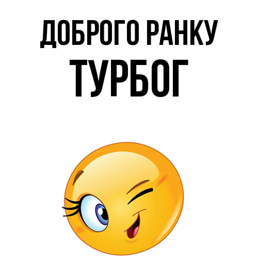 Открытка на каждый день з підписом, Турбог Доброго ранку хорошее настроение Прикольна листівка з побажанням онлайн скачати безкоштовно 