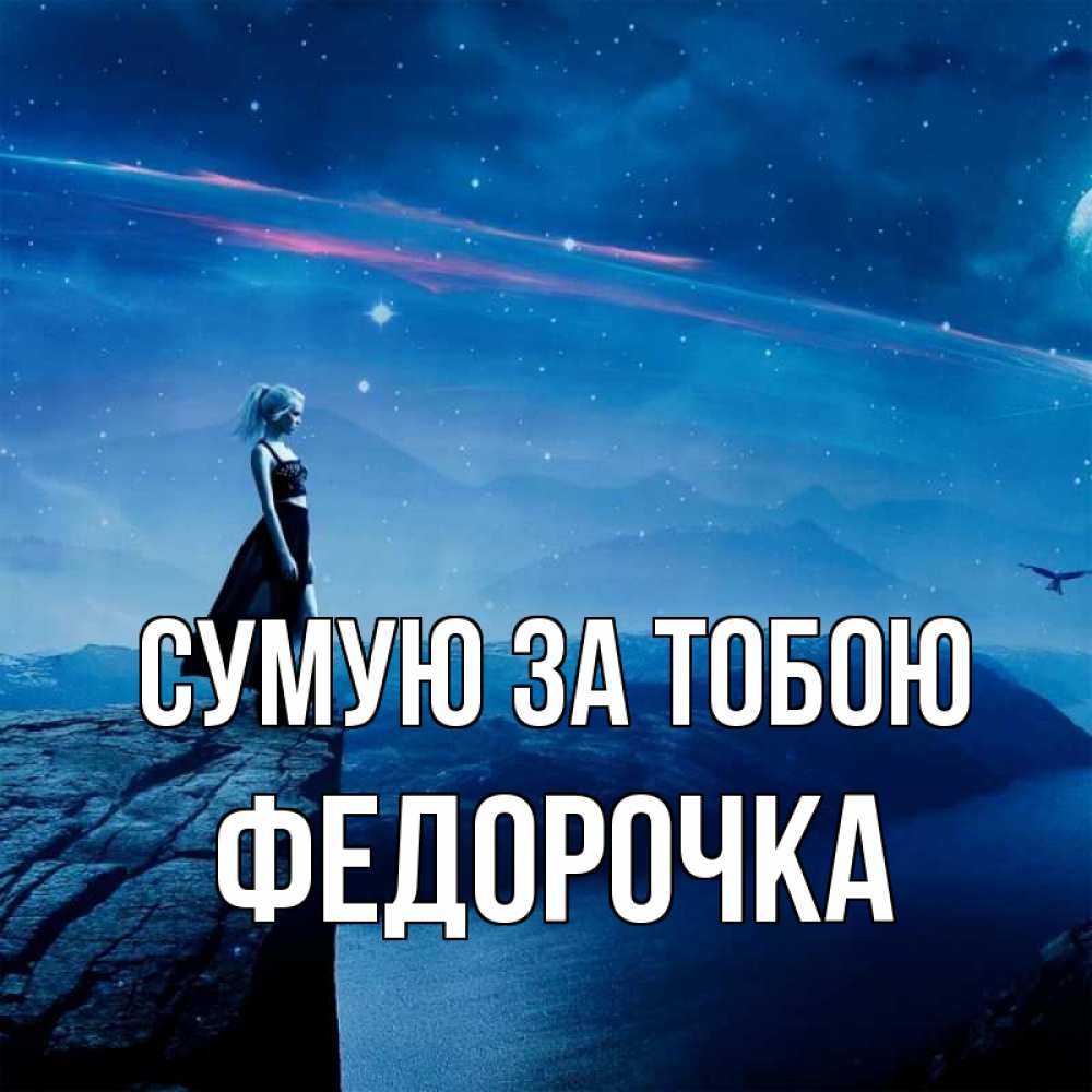 Открытка на каждый день з підписом, Федорочка Сумую за тобою одна Прикольна листівка з побажанням онлайн скачати безкоштовно 