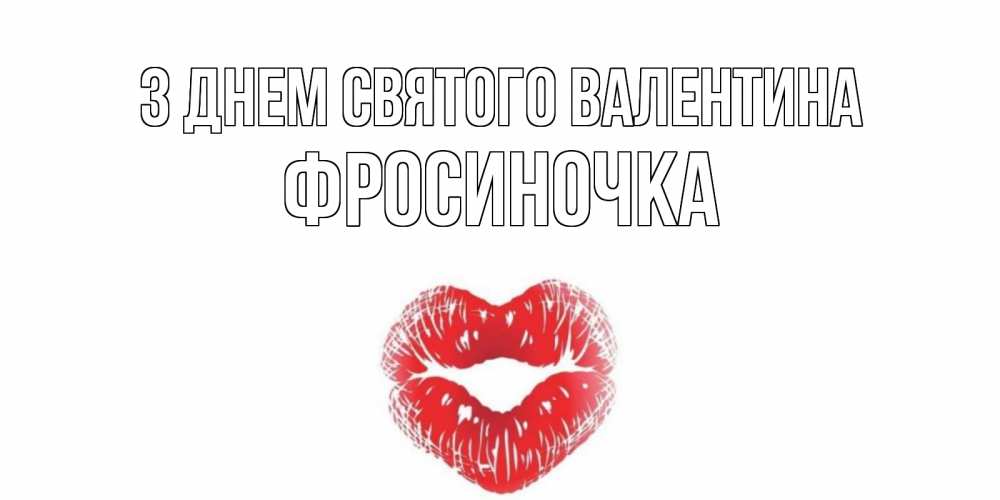 Открытка на каждый день з підписом, Фросиночка З Днем Святого Валентина валентинка с губками на день всех влюбленных Прикольна листівка з побажанням онлайн скачати безкоштовно 