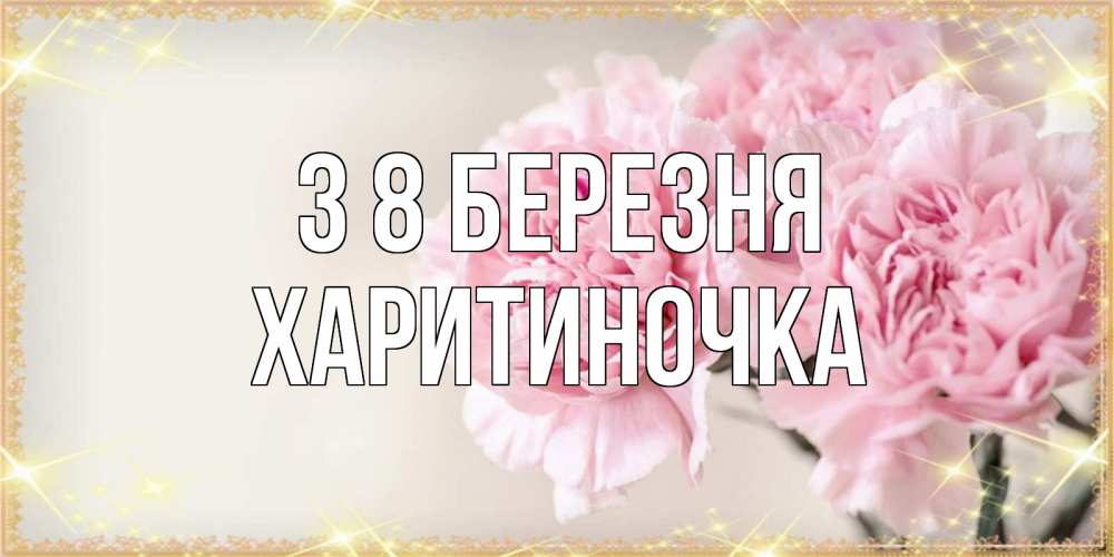 Открытка на каждый день з підписом, Харитиночка З 8 БЕРЕЗНЯ открытка с розовыми цветами в рамочке с подписью на 8 марта Прикольна листівка з побажанням онлайн скачати безкоштовно 