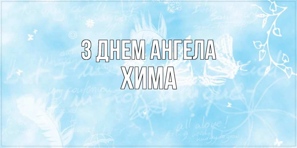 Открытка на каждый день з підписом, Хима З Днем ангела абстрактная открытка на день ангела Прикольна листівка з побажанням онлайн скачати безкоштовно 