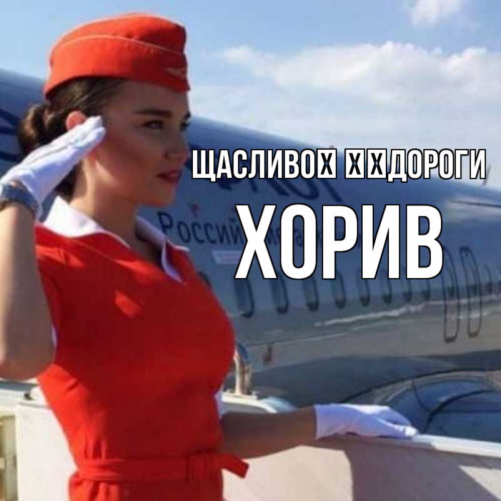 Открытка на каждый день з підписом, Хорив Щасливої ​​дороги чудесного полета Прикольна листівка з побажанням онлайн скачати безкоштовно 