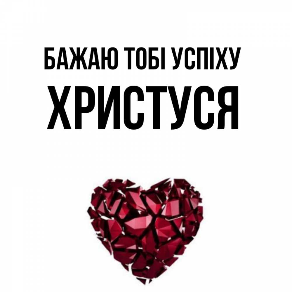 Открытка на каждый день з підписом, Христуся Бажаю тобі успіху бордовое из кристаллов  1 Прикольна листівка з побажанням онлайн скачати безкоштовно 