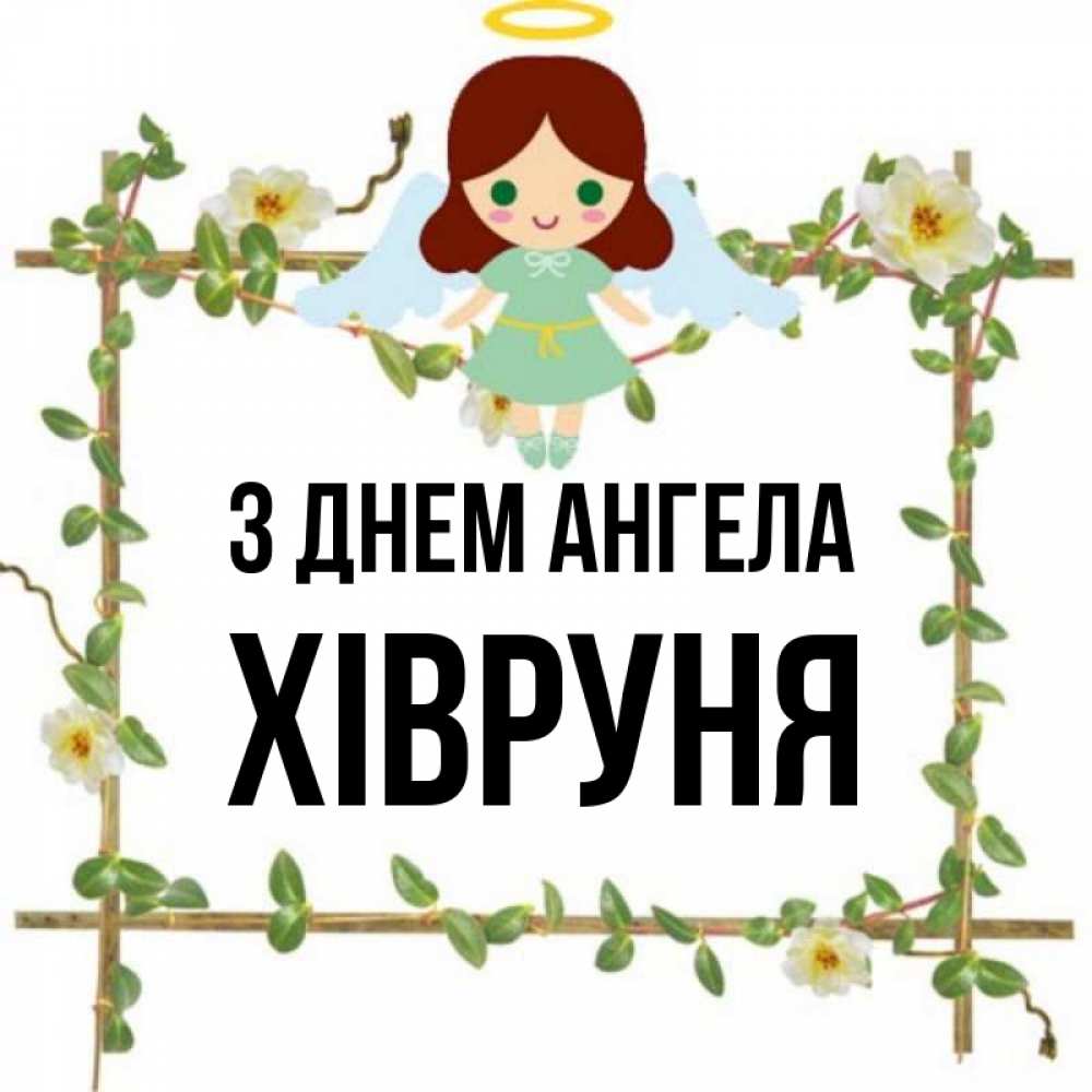 Открытка на каждый день з підписом, Хівруня З Днем ангела Ангел с нимбом Прикольна листівка з побажанням онлайн скачати безкоштовно 